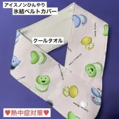 アイスノンひんやり氷結ベルトカバー　クールタオル　handmade