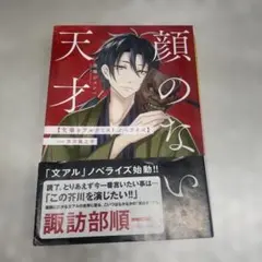 文豪とアルケミスト 文アル 顔のない天才 諏訪部順一 河端ジュン一 芥川龍之介
