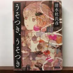 うそつき、うそつき：清水 柱彦【amazonより安い！】
