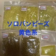 シトリン　黄色　アクリルソロバンビーズ