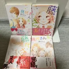 藤代さん系。 　全巻