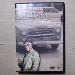 DVD 新・刑事コロンボ 8 かみさんよ、安らかに　動作確認済み