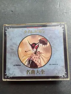 タイムボカン 名曲大全 CD