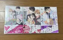 僕らの好きはわりきれない 1-3巻