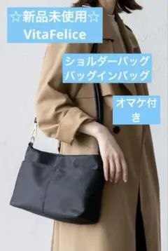 ☆新品未使用☆VitaFelice ショルダーバッグ バッグインバッグ ブラック
