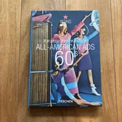アメリカン・アドバタイジング 60s アメリカン・アドバタイジング 60's / 著：ジム・ハイマン
