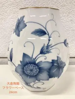 お値下げ‼︎M143)大倉陶園 フラワーベース 24cm 八角