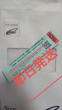 コミケ　C106　1日目　8/16優先入場　通行証　即納
