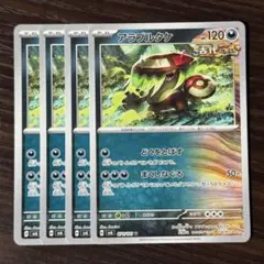 204 ポケモンカード アラブルタケ 4枚