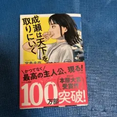 【単行本】成瀬は天下を取りにいく 宮島未奈