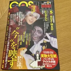 美品　コスプレイモード　2022.5