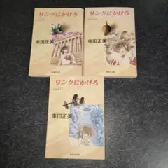 【美品】集英社文庫 （コミック版）『リングにかけろ』11巻〜13巻 3冊セット