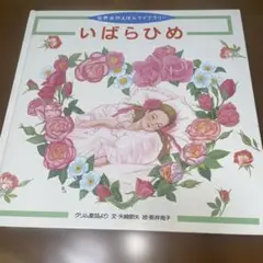 いばらひめ グリム童話 絵本