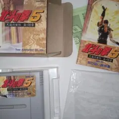 期間限定　北斗の拳5