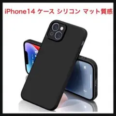 ⭐️139【開封のみ】iPhone14 ケース ブラック シリコン マット質感