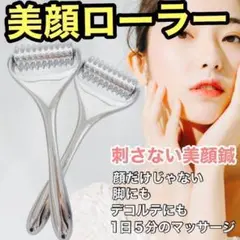 フェイスリフトローラー 美顔ローラー いつまでも綺麗でいたい 美容鍼 デコルテ