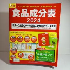 八訂　食品成分表2024