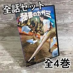 2025年最新】秘書のカガミ 4の人気アイテム - メルカリ