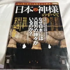 日本の神様のすべて : 歴史と起源を完全解説 : 保存版