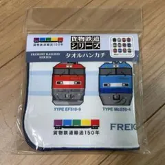 貨物鉄道シリーズ　第一弾　ハンカチ⁎⁺˳✧༚
