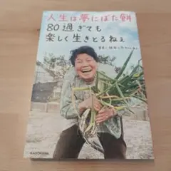 人生は夢にぼた餅 80過ぎても楽しく生きとるねぇ