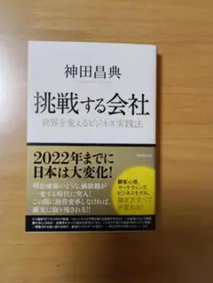 挑戦する会社 神田昌典