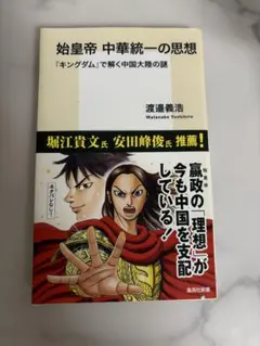 始皇帝　中華統一の思想