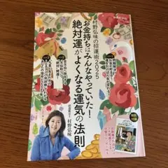 村野弘味の招運術 お金持ちはみんなやっていた!絶対運がよくなる運気の法則 20…