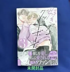 好きだよグッドボーイ 3 花好なぽ