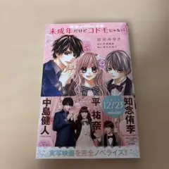 未成年だけどコドモじゃない　小学館ジュニア文庫