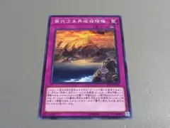第弐次未界域探検隊 ★ ノーマル ★ 遊戯王