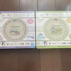 すみっコぐらし　一番くじ　選べるメラミン食器　2種まとめ　箱無し　お皿のみ