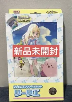 ポケモンカードゲーム コレクションファイルセット リーリエ【新品未開封】