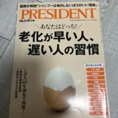 PRESIDENT プレジデント