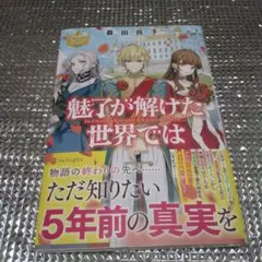 魅了が解けた世界では