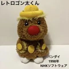 レトロ ゴン太くん ぬいぐるみ 当時物 バンダイ NHKソフトウェア 希少品