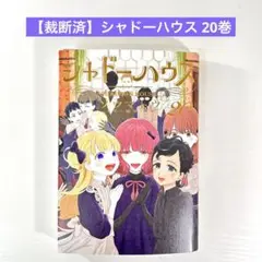 【裁断済】シャドーハウス 20巻