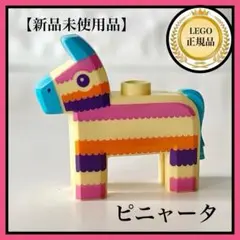 【LEGOレゴ】ピニャータ