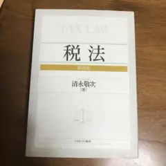 税法