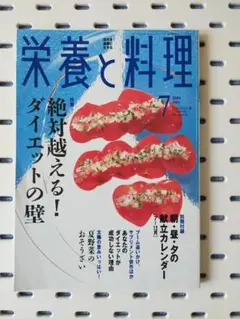 栄養と料理 2004年7月号