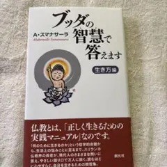 ブッダの智慧で答えます 生き方編