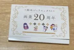 鈴木ジュリエッタ先生　画業20周年プレゼント　メモリアルポストカード12枚セット