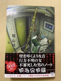 705号室に、泊まらないでください