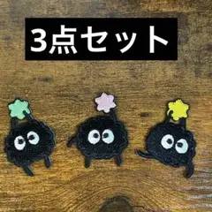 ジブリ　まっくろくろすけ　ススワタリ　ワッペン 刺繍