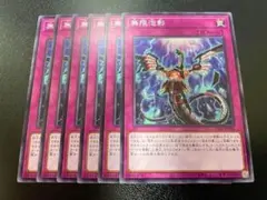 遊戯王　無限泡影　ノーマル　6枚