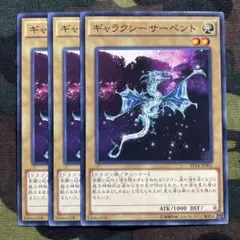 遊戯王 ギャラクシーサーペント 3枚セット くまろんA