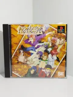 【ps1】後夜祭
