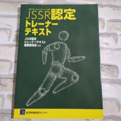 【極美品】JSSR認定トレーナーテキスト