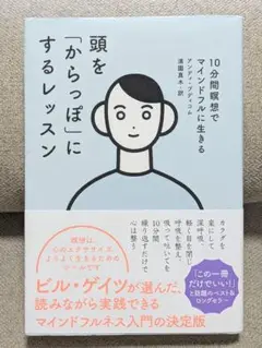 頭を「からっぽ」にするレッスン 10分間瞑想でマインドフルに生きる