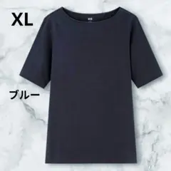 【匿名配送】ユニクロ ストレッチコットンボートネックT (半袖)ブルーXLサイズ